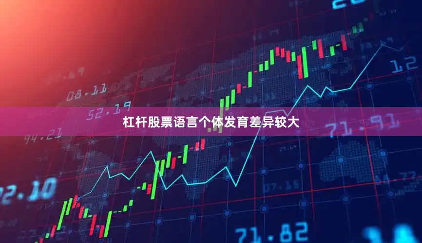 杠杆股票语言个体发育差异较大