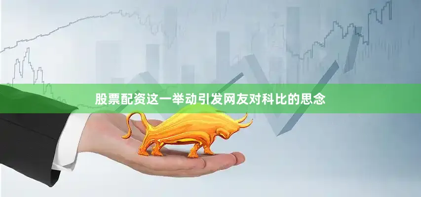 股票配资这一举动引发网友对科比的思念