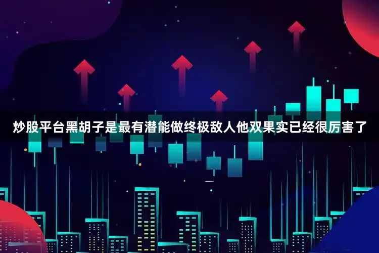炒股平台黑胡子是最有潜能做终极敌人他双果实已经很厉害了