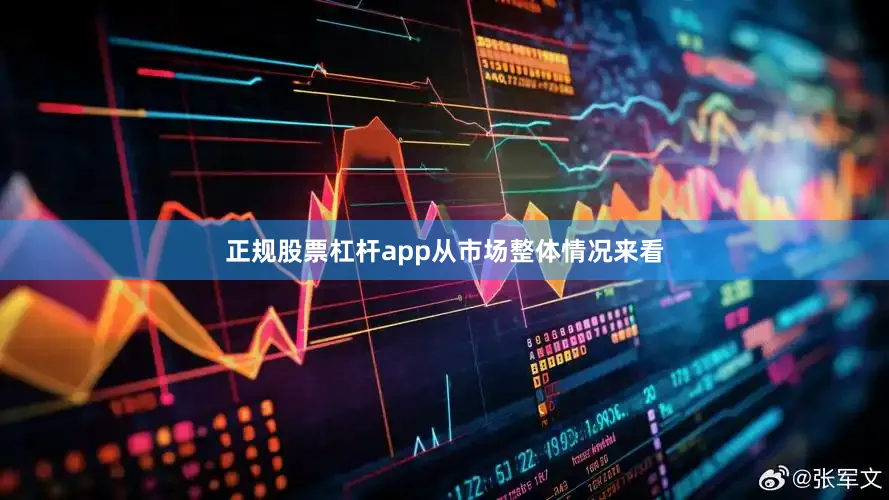 正规股票杠杆app　　从市场整体情况来看