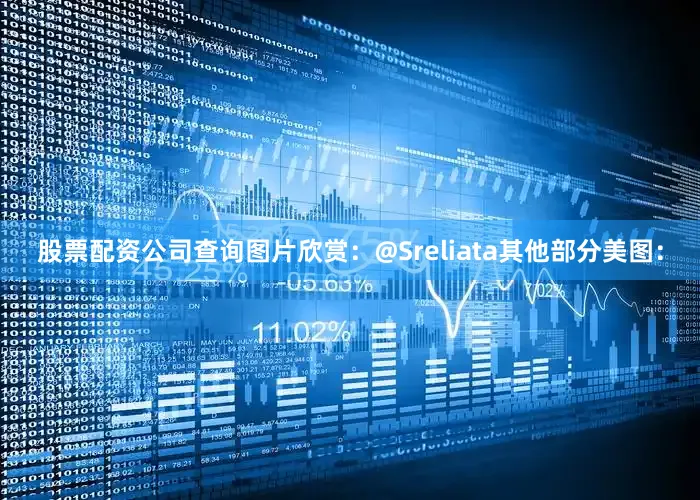股票配资公司查询图片欣赏：@Sreliata其他部分美图：