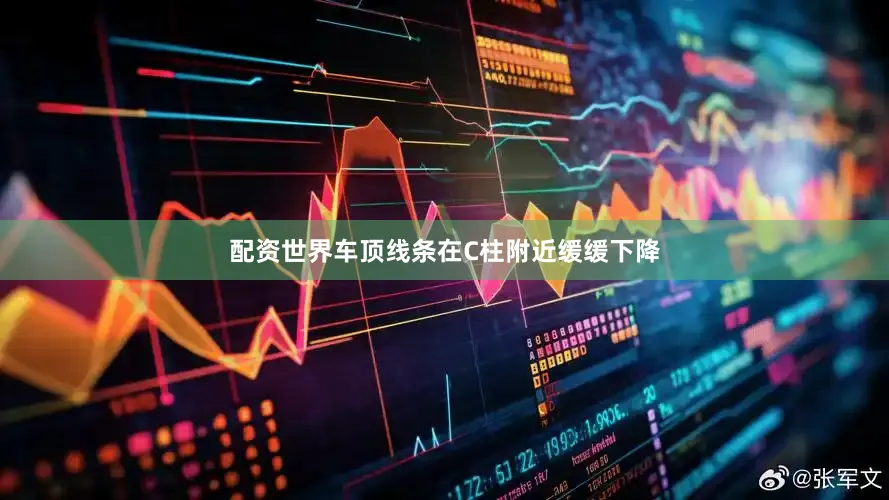 配资世界车顶线条在C柱附近缓缓下降