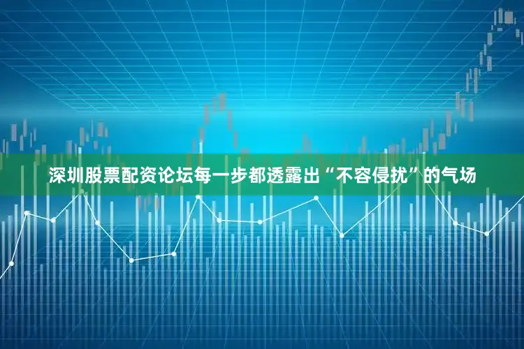 深圳股票配资论坛每一步都透露出“不容侵扰”的气场