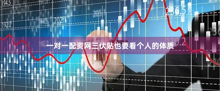 一对一配资网三伏贴也要看个人的体质