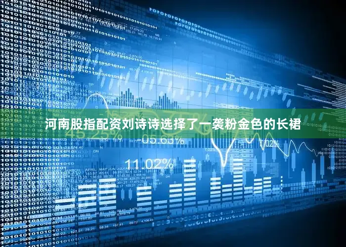 河南股指配资刘诗诗选择了一袭粉金色的长裙