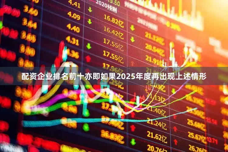 配资企业排名前十亦即如果2025年度再出现上述情形