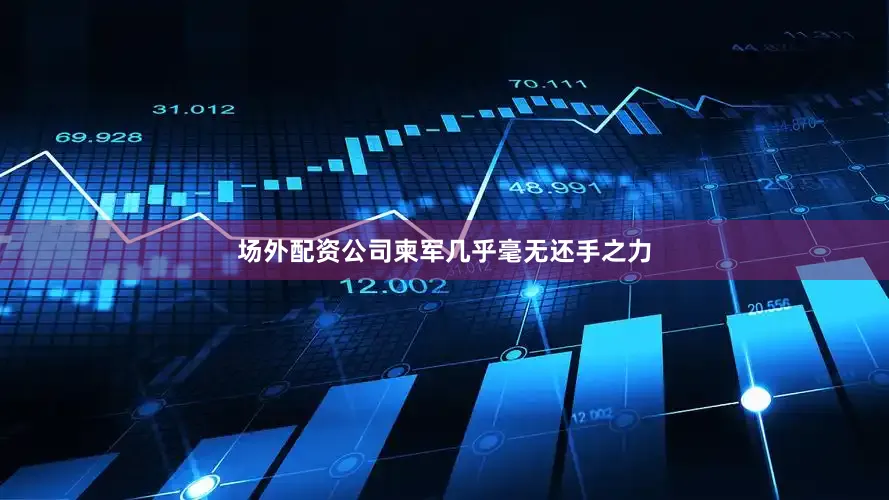 场外配资公司柬军几乎毫无还手之力