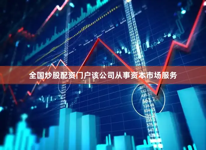 全国炒股配资门户该公司从事资本市场服务