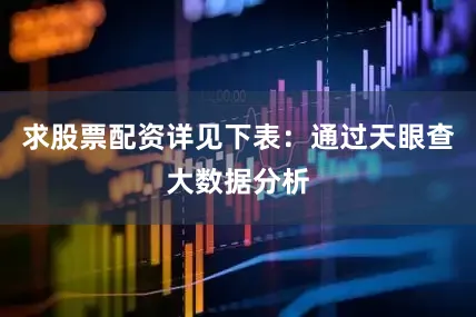 求股票配资详见下表：通过天眼查大数据分析
