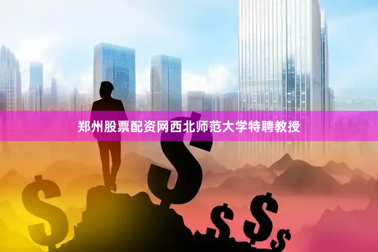郑州股票配资网西北师范大学特聘教授
