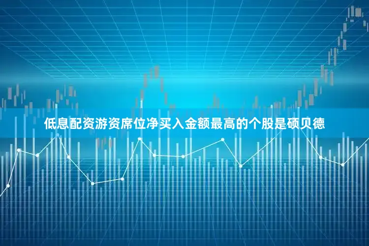 低息配资游资席位净买入金额最高的个股是硕贝德