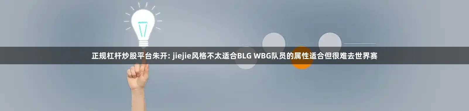 正规杠杆炒股平台朱开: jiejie风格不太适合BLG WBG队员的属性适合但很难去世界赛