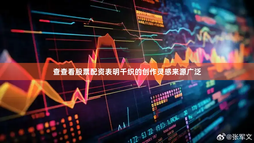 查查看股票配资表明千织的创作灵感来源广泛