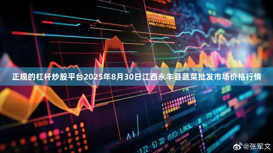 正规的杠杆炒股平台2025年8月30日江西永丰县蔬菜批发市场价格行情