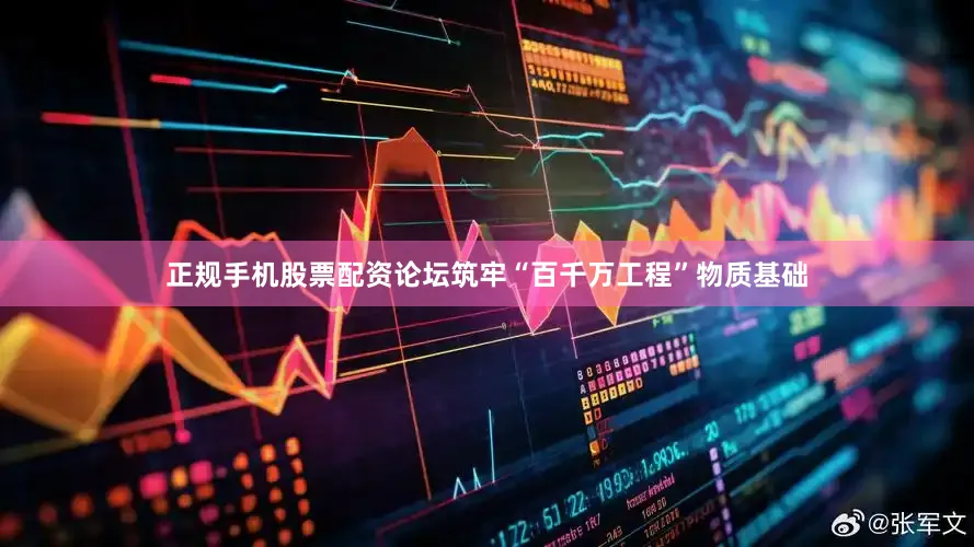 正规手机股票配资论坛筑牢“百千万工程”物质基础