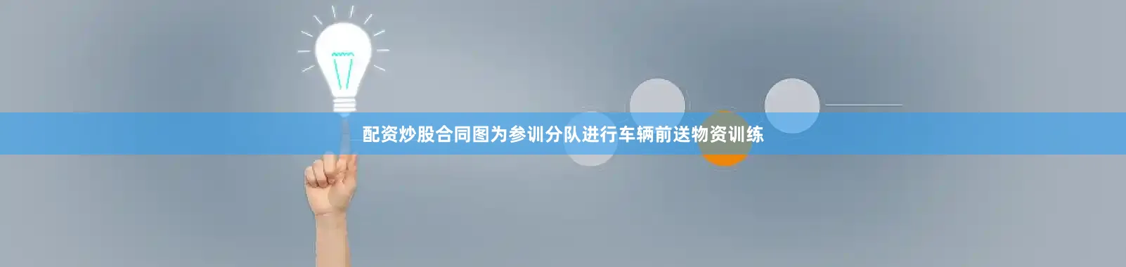 配资炒股合同图为参训分队进行车辆前送物资训练
