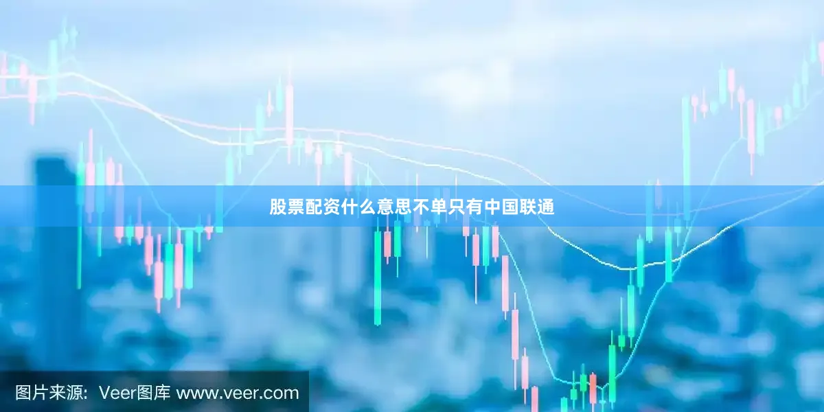 股票配资什么意思　　不单只有中国联通