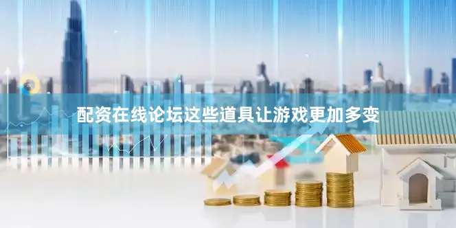 配资在线论坛这些道具让游戏更加多变