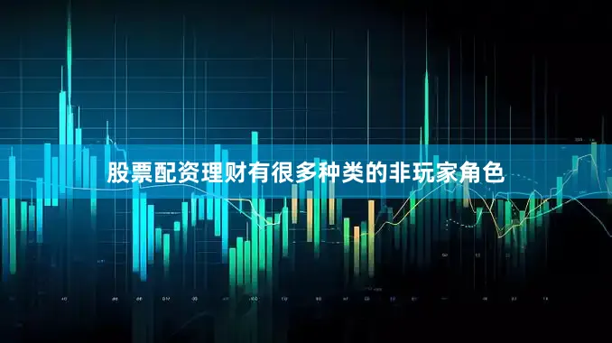 股票配资理财有很多种类的非玩家角色