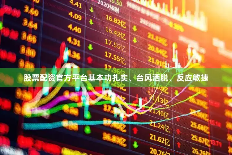 股票配资官方平台基本功扎实、台风洒脱、反应敏捷