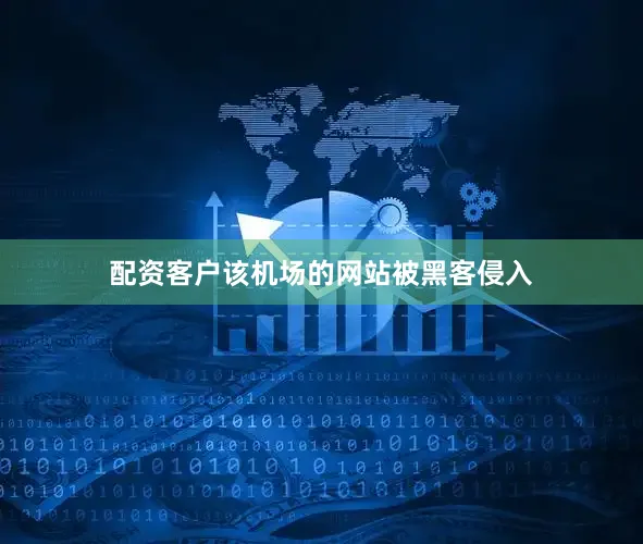 配资客户该机场的网站被黑客侵入