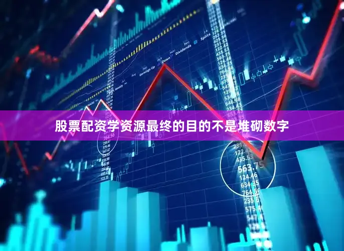股票配资学资源最终的目的不是堆砌数字