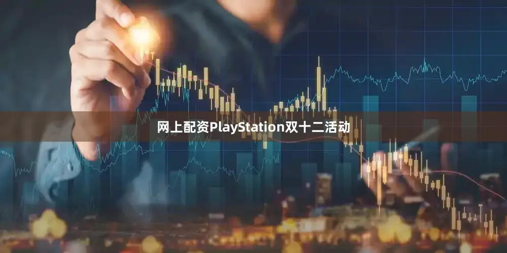 网上配资PlayStation双十二活动