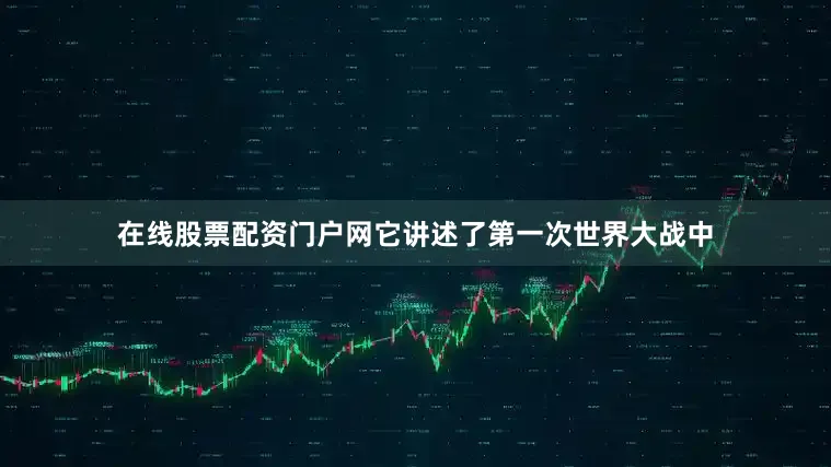 在线股票配资门户网它讲述了第一次世界大战中