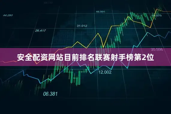 安全配资网站目前排名联赛射手榜第2位
