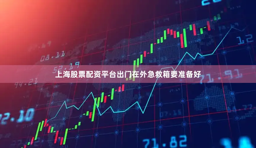 上海股票配资平台出门在外急救箱要准备好