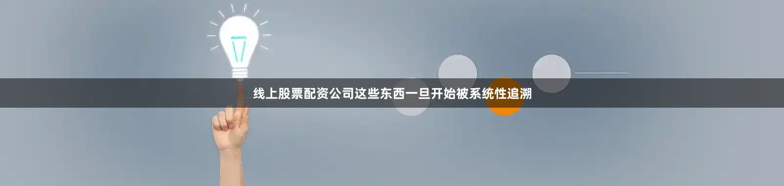 线上股票配资公司这些东西一旦开始被系统性追溯